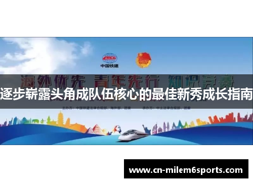 逐步崭露头角成队伍核心的最佳新秀成长指南