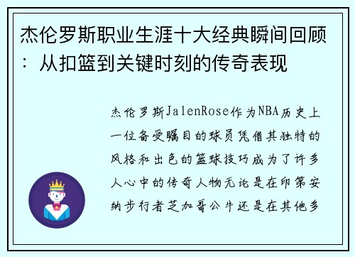 杰伦罗斯职业生涯十大经典瞬间回顾：从扣篮到关键时刻的传奇表现
