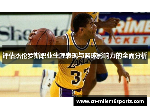 评估杰伦罗斯职业生涯表现与篮球影响力的全面分析