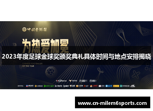 2023年度足球金球奖颁奖典礼具体时间与地点安排揭晓