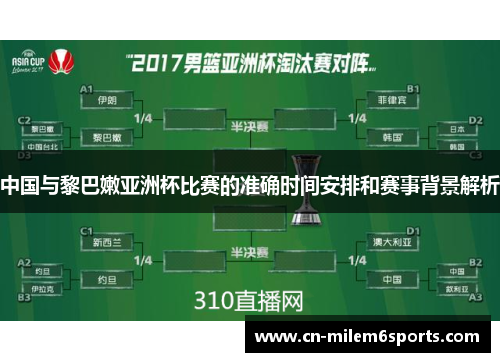 中国与黎巴嫩亚洲杯比赛的准确时间安排和赛事背景解析