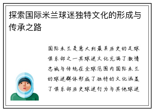 探索国际米兰球迷独特文化的形成与传承之路