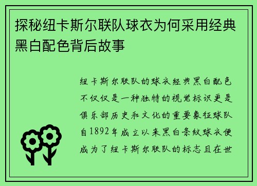 探秘纽卡斯尔联队球衣为何采用经典黑白配色背后故事