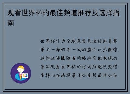 观看世界杯的最佳频道推荐及选择指南