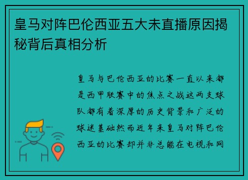 皇马对阵巴伦西亚五大未直播原因揭秘背后真相分析