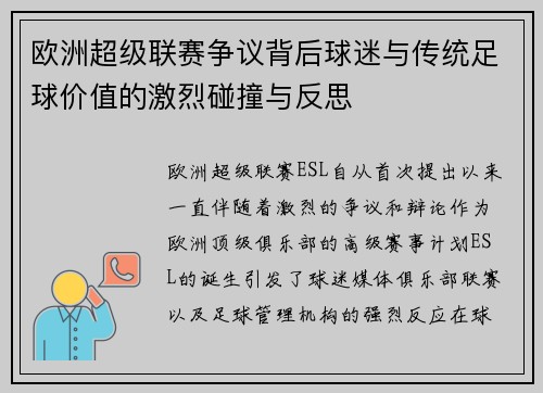 欧洲超级联赛争议背后球迷与传统足球价值的激烈碰撞与反思