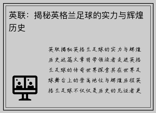 英联：揭秘英格兰足球的实力与辉煌历史