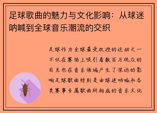 足球歌曲的魅力与文化影响：从球迷呐喊到全球音乐潮流的交织