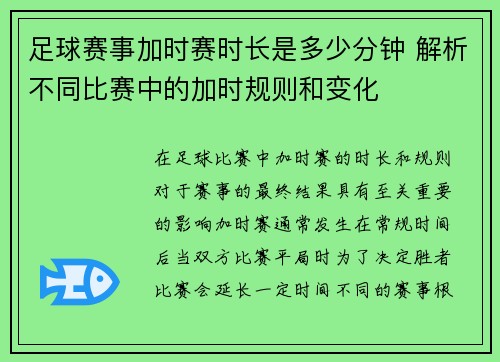 足球赛事加时赛时长是多少分钟 解析不同比赛中的加时规则和变化