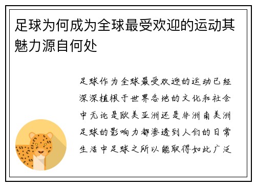 足球为何成为全球最受欢迎的运动其魅力源自何处