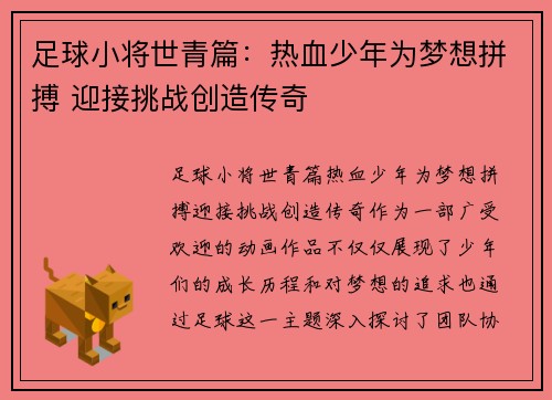 足球小将世青篇：热血少年为梦想拼搏 迎接挑战创造传奇