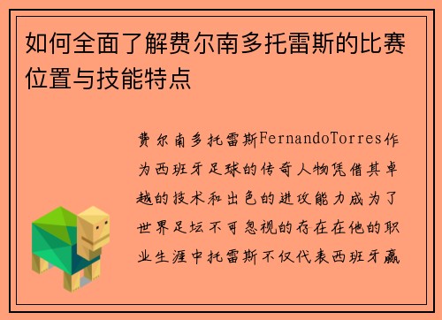 如何全面了解费尔南多托雷斯的比赛位置与技能特点