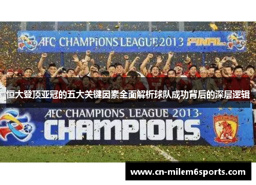恒大登顶亚冠的五大关键因素全面解析球队成功背后的深层逻辑