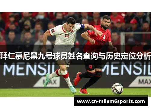拜仁慕尼黑九号球员姓名查询与历史定位分析