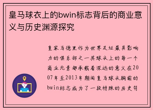 皇马球衣上的bwin标志背后的商业意义与历史渊源探究