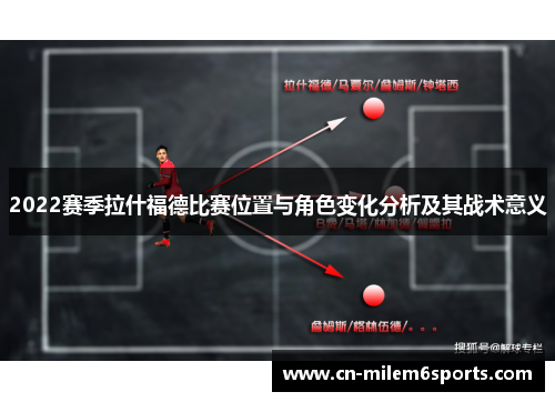 2022赛季拉什福德比赛位置与角色变化分析及其战术意义