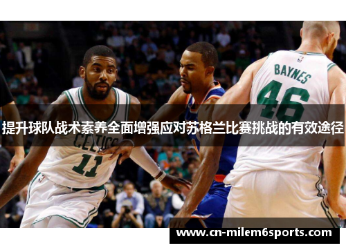 提升球队战术素养全面增强应对苏格兰比赛挑战的有效途径