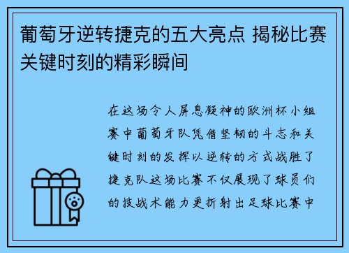葡萄牙逆转捷克的五大亮点 揭秘比赛关键时刻的精彩瞬间